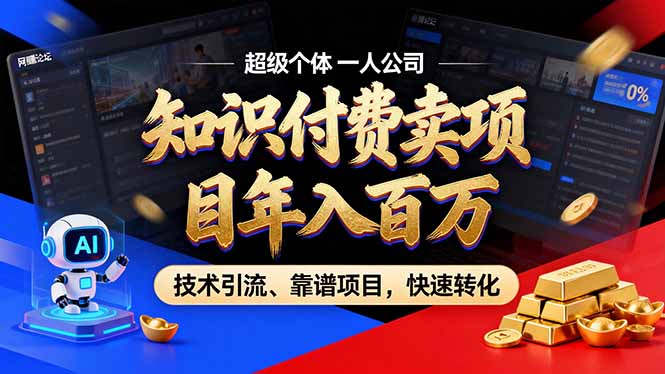 2026年卖项目年入百万，AI智能体个人IP-精准引流-稳定项目-转化成交-云享网创