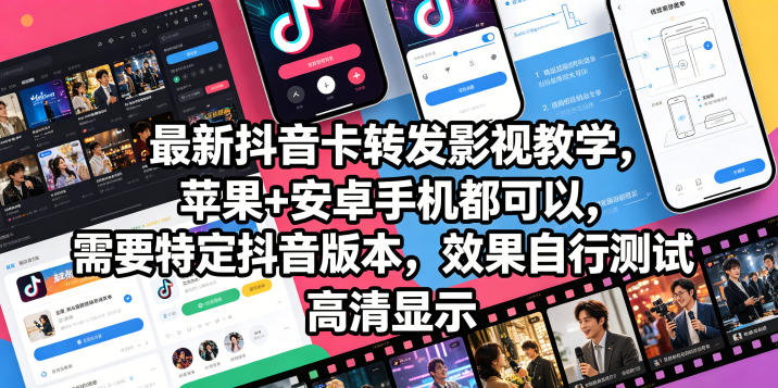 最新抖音卡转发影视搬运教学，苹果+安卓手机都可以，需要特定抖音版本，效果自行测试-云享网创