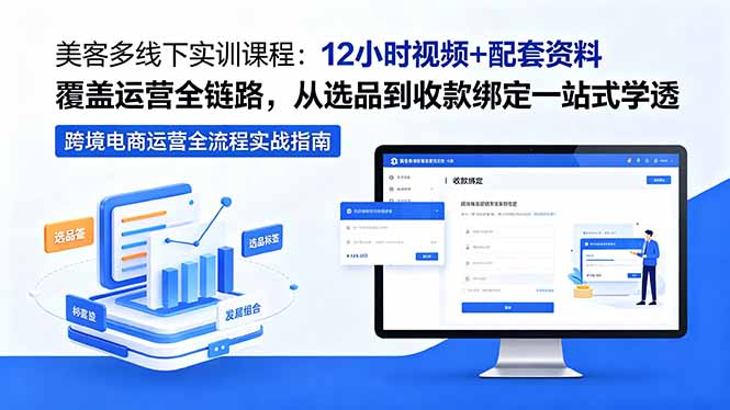 美客多线下实训课程：12小时视频+配套资料覆盖运营全链路，从选品到收款绑定一站式学透-云享网创