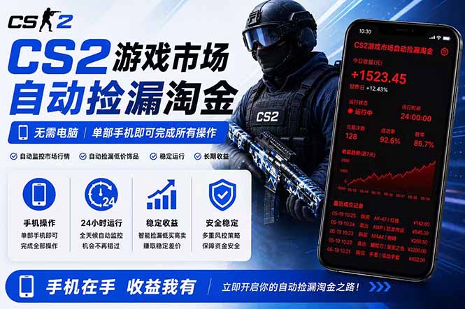 无需电脑全天挂机，一部手机即可完成的CS2市场自动捡漏淘金，包教包会，日入300+-云享网创