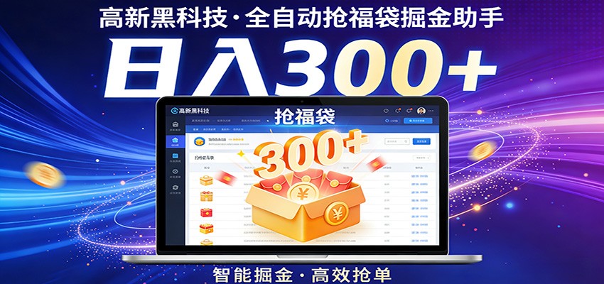 高新黑科技，全自动抢福袋掘金助手，零门槛、易操作，轻松上手日入300+-云享网创