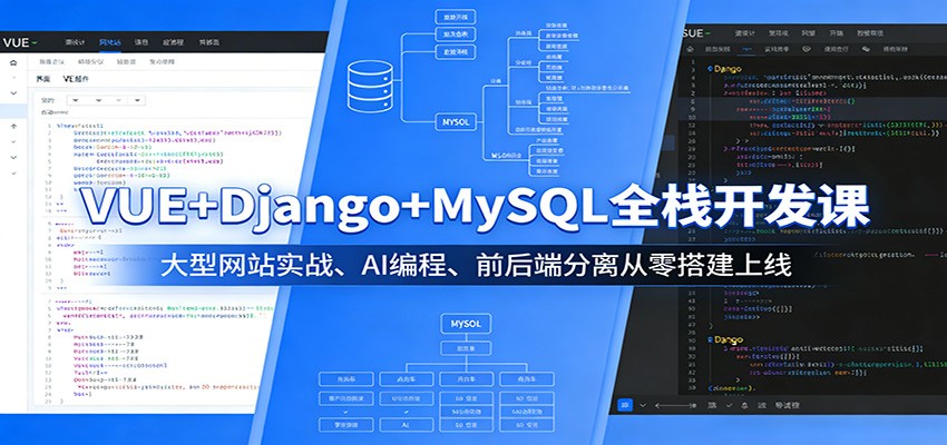 VUE+Django+MySQL全栈开发课：大型网站实战、AI编程、前后端分离从零搭建上线-云享网创