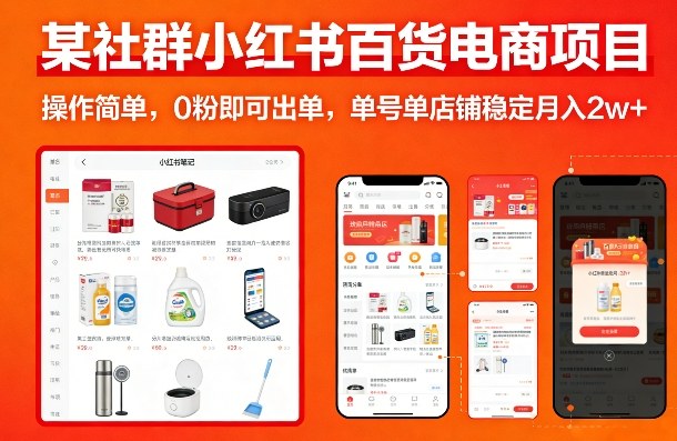 某社群小红书百货电商项目，操作简单，0粉即可出单，单号单店铺稳定月入2w+-云享网创