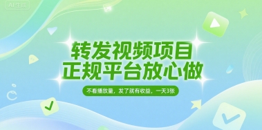 转发视频项目，正规平台放心做，不看播放量，无粉丝要求，发了就有收益，一天3张【揭秘】-云享网创