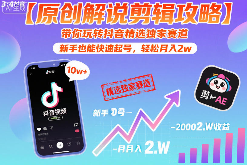 【原创解说剪辑攻略】带你玩转抖音精选独家赛道，新手也能快速起号，轻松月入2w(完结)-云享网创