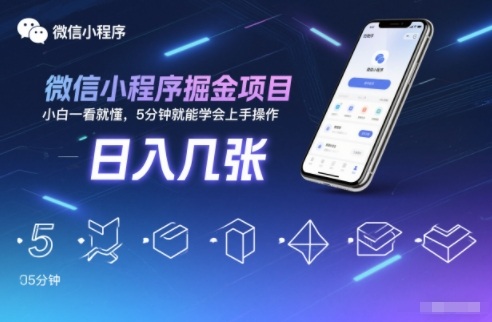 微信小程序掘金项目,日入几张,小白一看就懂,5分钟就能学会上手操作【揭秘】-云享网创