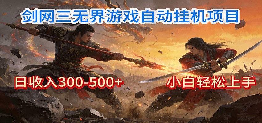 剑网3无界全自动挂机｜单日300-500+，小白闭眼躺赚-云享网创