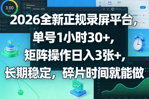 2026全新正规录屏平台，单号1小时30+，矩阵操作日入3张+，长期稳定，碎片时间就能做【揭秘】-云享网创