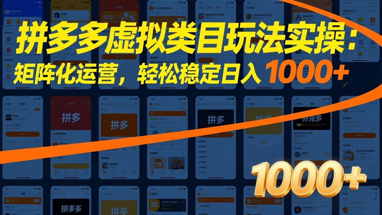 拼多多虚拟类目玩法实操：矩阵化运营，轻松稳定日入 1000+-云享网创
