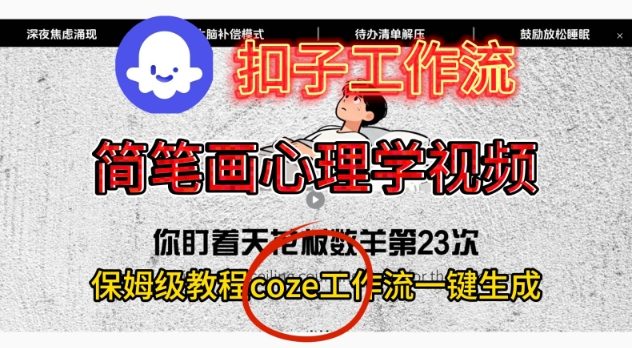 Coze扣子工作流一键生成简笔画心理学视频,保姆级搭建教学-云享网创