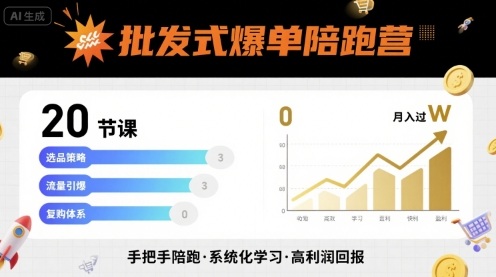 批发式爆单陪跑营，20节课带你实现批发式爆单，带你经松月入过W-云享网创