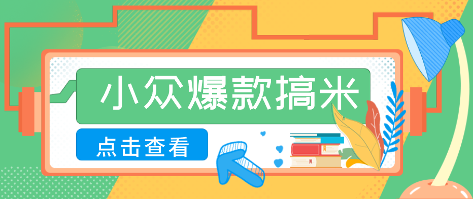 适合普通人的小众爆款搞米赛道，制作极其简单，月收益5000+-云享网创