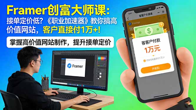 Framer 创富大师课：接单定价低？《职业加速器》教你搞高价值网站，客户直接付 1 万 +-云享网创