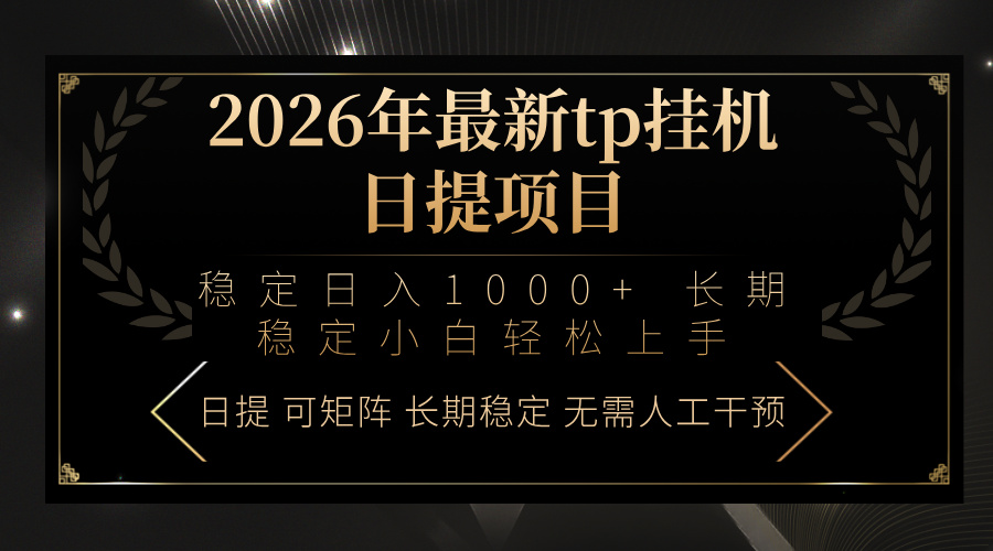 2026年最新tp挂机日提项目：稳定日入1000+小白轻松上手-云享网创