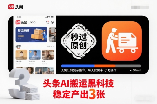 头条AI搬运黑科技,秒过原创,无需任何复杂指令,每天仅需半小时操作,稳定产出3张【揭秘】-云享网创
