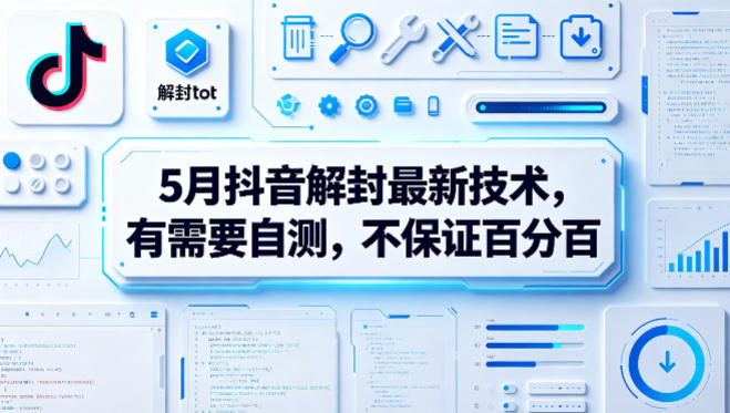 5月抖音解封最新技术,有需要自测,不保证百分百-云享网创