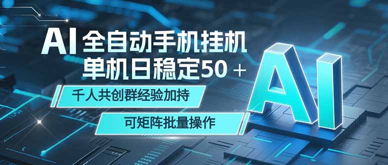 AI全自动手机打金 单机日稳定50＋ 千人共创群经验加持 可矩阵批量操作-云享网创