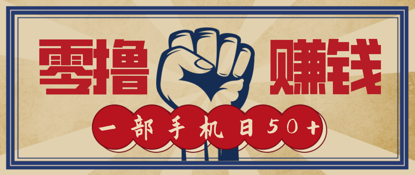 信息差搬砖赚钱,零成本零门槛,只需一部手机也能轻松日入50+-云享网创