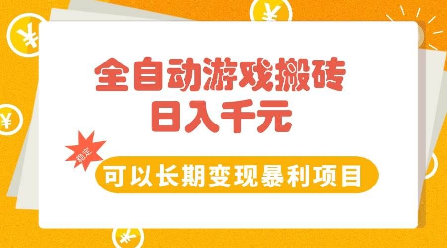 （15271期）全自动游戏搬砖，日入10张，可以长期变现暴利项目-云享网创