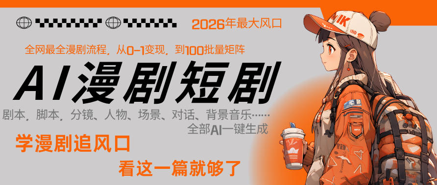 26年AI一键生成漫剧短剧，1人就能跑通从剧本到变现全链路，单集1分钟利润轻松300-云享网创
