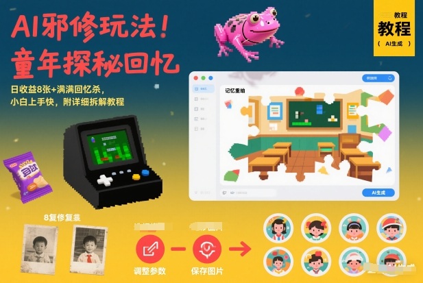 AI邪修玩法,童年探秘回忆,日收益8张+满满回忆杀,小白上手快,附详细拆解教程-云享网创