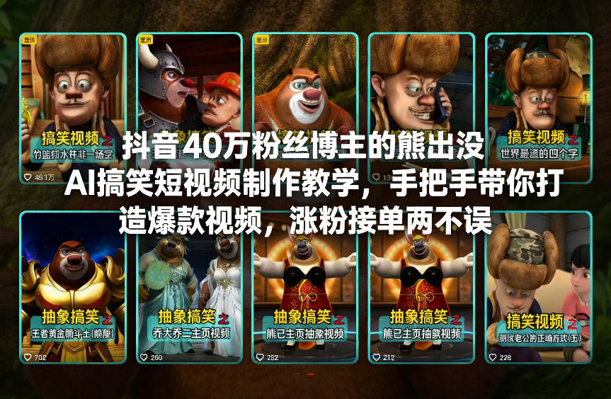 抖音40万粉丝博主的熊出没AI搞笑短视频制作教学，手把手带你打造爆款视频，涨粉接单两不误-云享网创