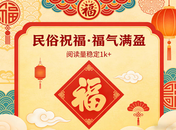 公众号流量主之民俗祝福赛道，选题不愁，结构固定，阅读稳定1w+-云享网创