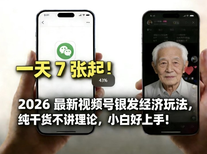 2026最新视频号银发经济玩法，轻松每天7张起，小白也可做-云享网创