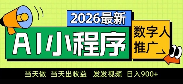 2026最新AI数字人小程序推广项目，当天做当天出收益，发发视频，日入9张【揭秘】-云享网创