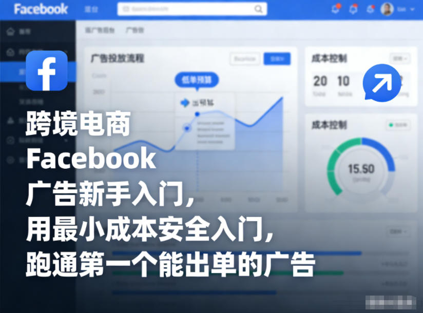 跨境电商Facebook广告新手入门，用最小成本安全入门，跑通第一个能出单的广告-云享网创