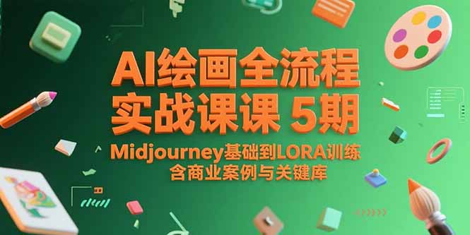 AI绘画全流程实战课5期，Midjourney基础到LORA训练，含商业案例与关键词库-云享网创