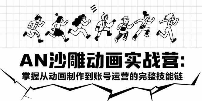 （15425期）AN沙雕动画实战营：掌握从动画制作到账号运营的完整技能链-云享网创