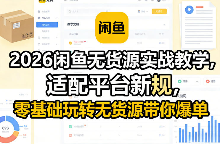 2026闲鱼无货源实战教学，适配平台新规，零基础玩转无货源带你爆单-云享网创