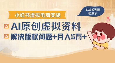 借助AI操作小红书虚拟电商，解决资料版权问题，新手轻松月入1W+-云享网创