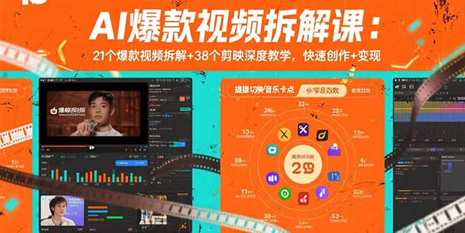 AI爆款视频拆解课：21个爆款视频拆解+38个剪映深度教学，快速创作+变现-云享网创