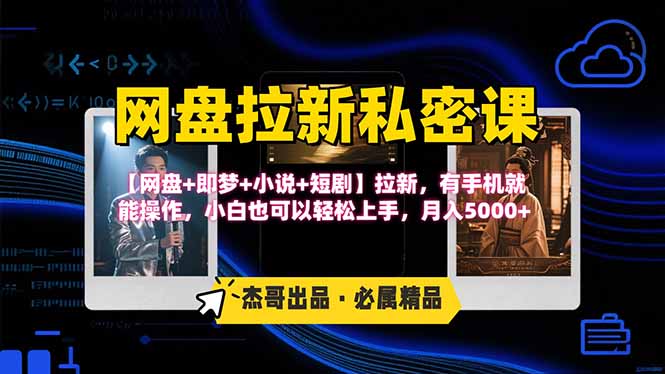 网盘拉新躺赚玩法，【网盘+即梦+小说+短剧】拉新，有手机就能操作…-云享网创