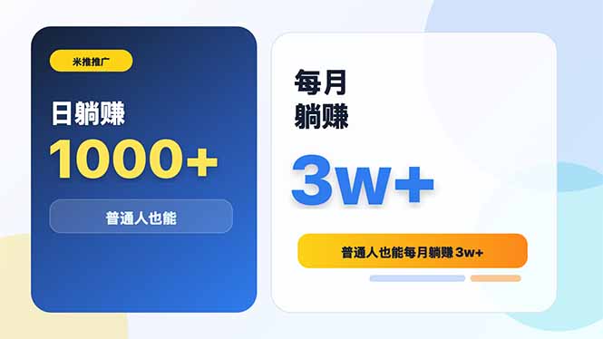 米推推广日躺赚1000+普通人也能每月躺赚3w+-云享网创