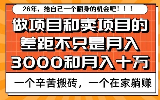 为什么卖项目能轻松月入10个W，而做项目却真正賺不到什么钱？原因竟然是这个！【揭秘】-云享网创