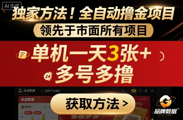 独家方法！最新短剧平台全自动撸金项目，领先于市面所有挂G项目，单机一天3张+，多号多撸【揭秘】-云享网创
