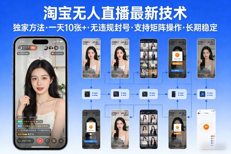 淘宝无人直播【最新技术】，独家方法，一天搞10张+，无违规封号，支持矩阵操作，长期稳定【内部揭秘】-云享网创