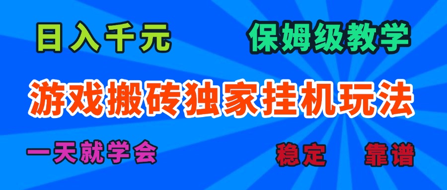 游戏搬砖独家挂机玩法，日入千元，保姆级教学，一天就学会！-云享网创