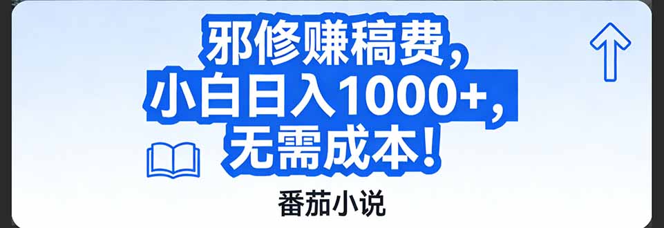 番茄小说赚稿费邪修玩法无需成本，日入1000+，超级简单！-云享网创