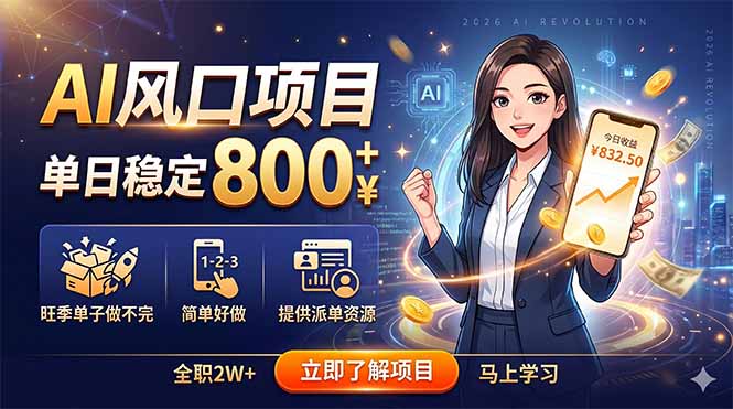 AI风口项目，单日稳定800+，旺季单子做不完，简单好做，提供派单资源-云享网创
