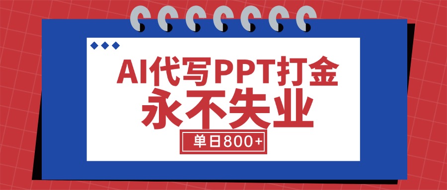 AI代写PPT打金，永不失业项目，细分蓝海领域，单日稳定800+【附工具指令】-云享网创
