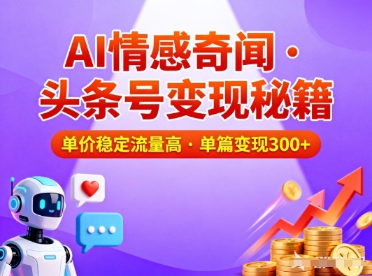 头条号做AI情感奇闻内容,单价稳定流量高,一篇变现3张-云享网创