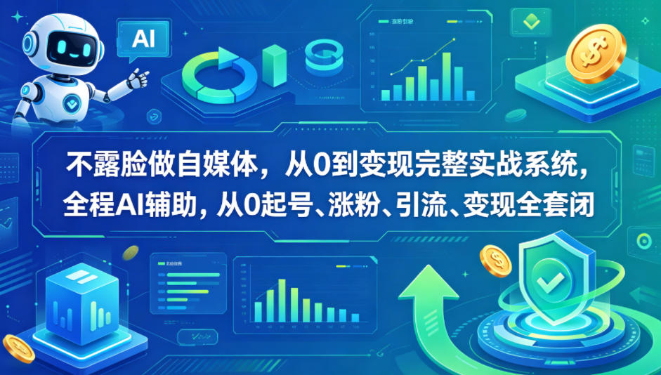 不露脸做自媒体,从0到变现完整实战系统,全程AI辅助,从0起号、涨粉、引流、变现全套闭环-云享网创