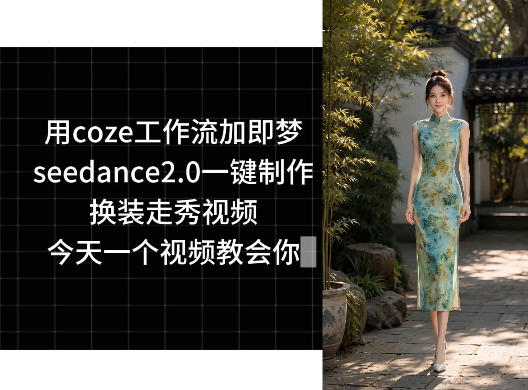 用coze工作流加即梦seedance2.0一键制作换装走秀视频，今天一个视频教会你-云享网创