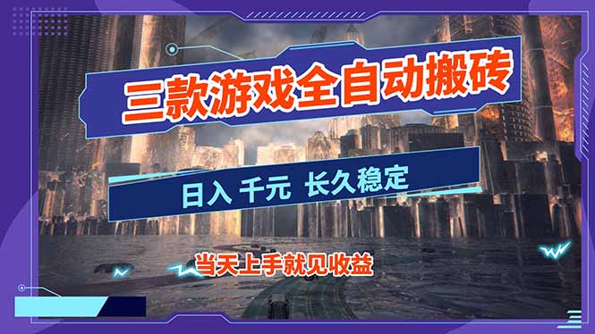 【副业首选】三款游戏全自动搬砖，日入 1000+，长久稳定项目！-云享网创
