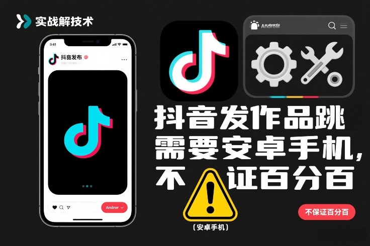 抖音发作品跳SM解决技术，需要安卓手机，不保证百分百-云享网创