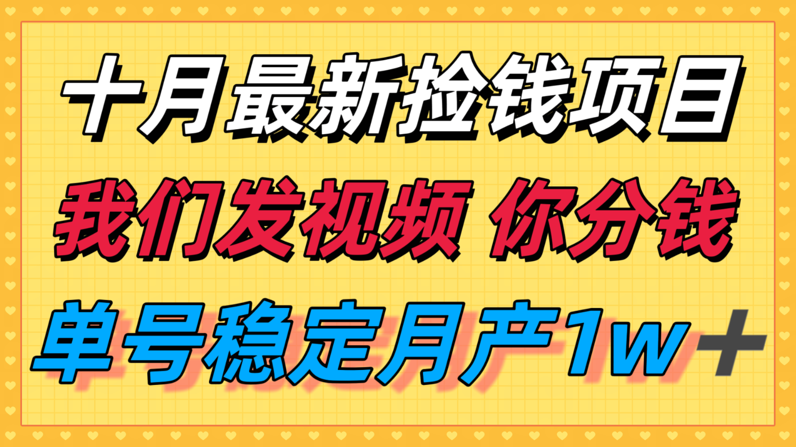十月最强无门槛捡钱项目，支付宝分成代运营，我们干活，你分钱！单号月产1w＋-云享网创